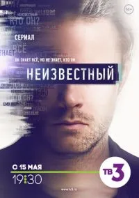 Неизвестный (сериал 2017) смотреть онлайн бесплатно Лордфильм