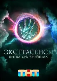 Экстрасенсы. Битва сильнейших (сериал 2023) смотреть онлайн бесплатно Лордфильм