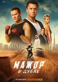 Мажор в Дубае (фильм 2025) смотреть онлайн бесплатно Лордфильм