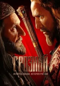 Грозный (сериал 2020) смотреть онлайн бесплатно Лордфильм