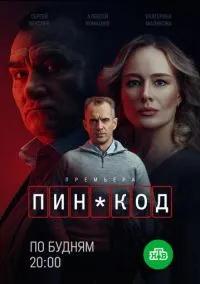 ПИН-код (сериал 2025) смотреть онлайн бесплатно Лордфильм