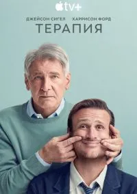 Терапия (сериал 2023) смотреть онлайн бесплатно Лордфильм