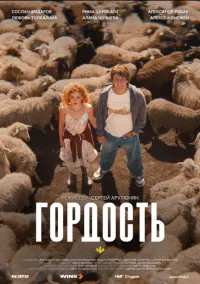 Гордость (сериал 2026) 1-2 серия смотреть онлайн бесплатно Лордфильм